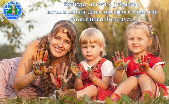 Единство белорусов - глазами детей