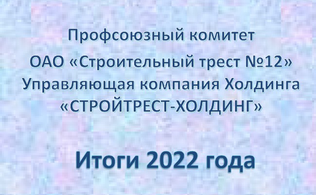 Итоги за 2022 год