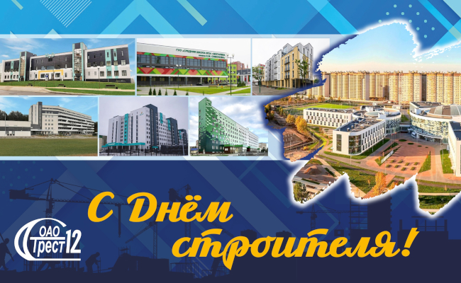 Уважаемые коллеги, работники строительной отрасли! Дорогие ветераны!