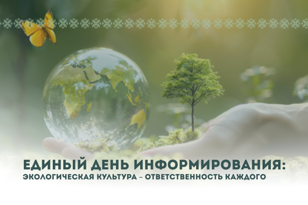 ЭКОЛОГИЧЕСКАЯ КУЛЬТУРА – ОТВЕТСТВЕННОСТЬ КАЖДОГО