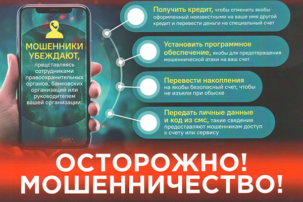 Осторожно мошенничество!